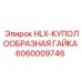 Оригинальная куполообразная гайка для буровых установок HLX Epiroc артикул 6060009746