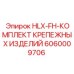Оригинальный набор крепежа для фронтальных узлов HLX Epiroc артикул 6060009706
