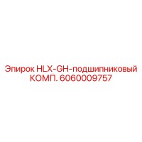 6060009757 HLX-GH-подшипниковый КОМП. Epiroc