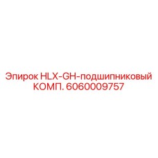 6060009757 HLX-GH-подшипниковый КОМП. Epiroc