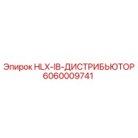6060009741 HLX-IB-ДИСТРИБЬЮТОР Epiroc