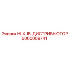 6060009741 HLX-IB-ДИСТРИБЬЮТОР Epiroc