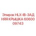 Оригинальная задняя крышка Epiroc 6060009743
