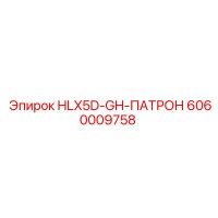 6060009758 HLX5D-GH-ПАТРОН Epiroc