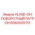 Ротационный зажимной механизм для буровых установок Epiroc HLX5D-GH арт.6060009751