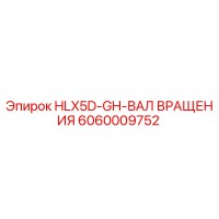 6060009752 HLX5D-GH-ВАЛ ВРАЩЕНИЯ Epiroc