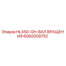 Оригинальный вал вращения Epiroc артикул 6060009752