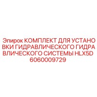 6060009729 КОМПЛЕКТ ДЛЯ УСТАНОВКИ ГИДРАВЛИЧЕСКОЙ СИСТЕМЫ HLX5D Epiroc