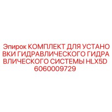 Монтажный набор гидравлики для буровых станков Epiroc HLX5D арт.6060009729