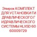Монтажный набор гидравлики для буровых станков Epiroc HLX5D арт.6060009729