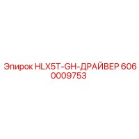 6060009753 HLX5T-GH-ДРАЙВЕР Epiroc