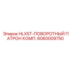 Комплект поворотного патрона Epiroc 6060009750