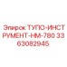 3363082945 ТУПО-ИНСТРУМЕНТ-HM-780 Epiroc