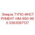 3363087137 ТУПО-ИНСТРУМЕНТ-HM-950-960 Epiroc