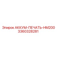 3360328281 АККУМ-ПЕЧАТЬ-HM200 Epiroc