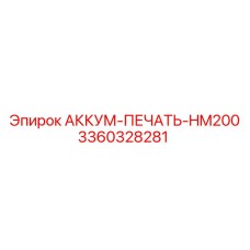 3360328281 АККУМ-ПЕЧАТЬ-HM200 Epiroc