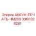 3360328281 АККУМ-ПЕЧАТЬ-HM200 Epiroc