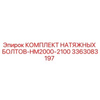 3363083197 КОМПЛЕКТ НАТЯЖНЫХ БОЛТОВ-HM2000-2100 Epiroc