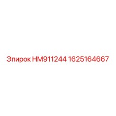 Изображение детали HM911244 арт.1625164667 производства Epiroc