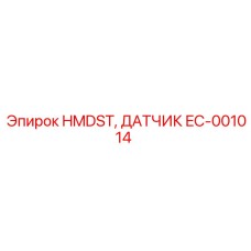 EC-001014 HMDST ДАТЧИК Epiroc