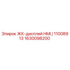 1630098200 ЖК-дисплей HMI / 11008913 Epiroc