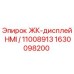 1630098200 ЖК-дисплей HMI / 11008913 Epiroc