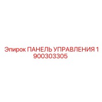 1900303305 ПАНЕЛЬ УПРАВЛЕНИЯ Epiroc