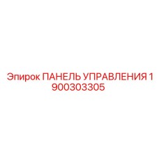 Оригинальная HMI панель Epiroc артикул 1900303305