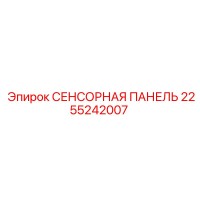 2255242007 СЕНСОРНАЯ ПАНЕЛЬ Epiroc