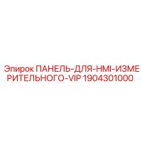 1904301000 ПАНЕЛЬ-ДЛЯ-HMI-ИЗМЕРИТЕЛЬНОГО-VIP Epiroc