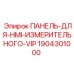 Панель управления Epiroc 1904301000 VIP класса