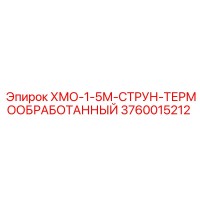 3760015212 ХМО-1-5М-СТРУН-ТЕРМООБРАБОТАННЫЙ Epiroc