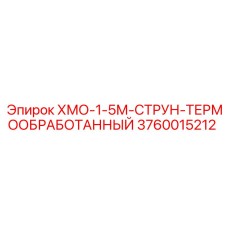 3760015212 ХМО-1-5М-СТРУН-ТЕРМООБРАБОТАННЫЙ Epiroc