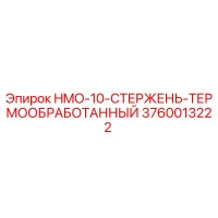 3760013222 HMO-10-СТЕРЖЕНЬ-ТЕРМООБРАБОТАННЫЙ Epiroc