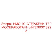 3760013222 HMO-10-СТЕРЖЕНЬ-ТЕРМООБРАБОТАННЫЙ Epiroc