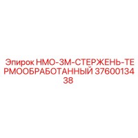 3760013438 HMO-3M-СТЕРЖЕНЬ-ТЕРМООБРАБОТАННЫЙ Epiroc