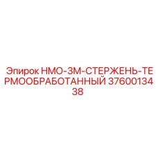 3760013438 HMO-3M-СТЕРЖЕНЬ-ТЕРМООБРАБОТАННЫЙ Epiroc