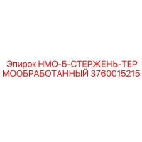 3760015215 HMO-5-СТЕРЖЕНЬ-ТЕРМООБРАБОТАННЫЙ Epiroc
