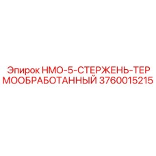 3760015215 HMO-5-СТЕРЖЕНЬ-ТЕРМООБРАБОТАННЫЙ Epiroc