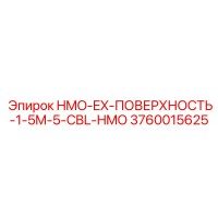 3760015625 HMO-EX-ПОВЕРХНОСТЬ-1-5M-5-CBL-HMO Epiroc