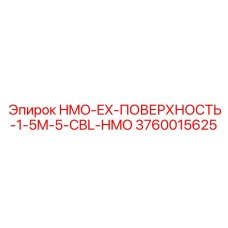 3760015625 HMO-EX-ПОВЕРХНОСТЬ-1-5M-5-CBL-HMO Epiroc