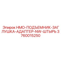 3760015250 HMO-ПОДЪЕМНИК-ЗАГЛУШКА-АДАПТЕР-NW-ШТЫРЬ Epiroc