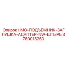 3760015250 HMO-ПОДЪЕМНИК-ЗАГЛУШКА-АДАПТЕР-NW-ШТЫРЬ Epiroc