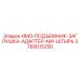 3760015250 HMO-ПОДЪЕМНИК-ЗАГЛУШКА-АДАПТЕР-NW-ШТЫРЬ Epiroc