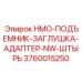 3760015250 HMO-ПОДЪЕМНИК-ЗАГЛУШКА-АДАПТЕР-NW-ШТЫРЬ Epiroc