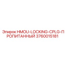 3760015181 HMOU-LOCKING-CPLG-ПРОПИТАННЫЙ Epiroc