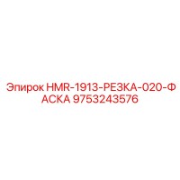 9753243576 HMR-1913-РЕЗКА-020-ФАСКА - Epiroc
