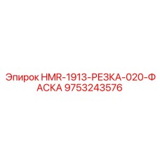 9753243576 HMR-1913-РЕЗКА-020-ФАСКА - Epiroc
