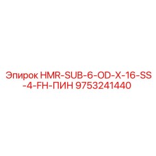 9753241440 HMR-SUB-6-OD-X-16-SS-4-FH-ПИН - Epiroc