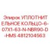 4812104563 УПЛОТНИТЕЛЬНОЕ КОЛЬЦО-6-07X1-63-N-NBR90-D-HMS Epiroc
